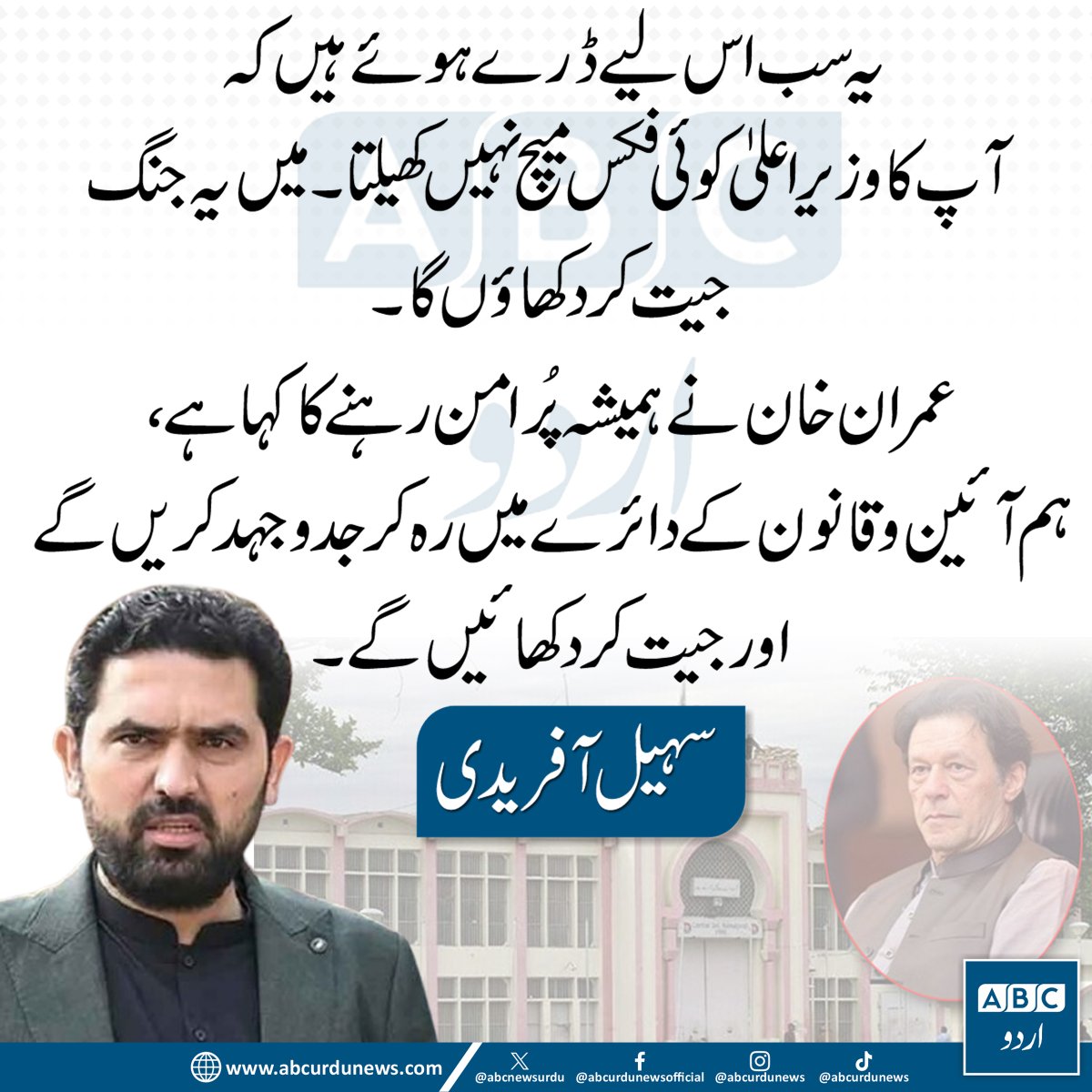 ABCNewsUrdu's tweet photo. یہ سب اس لیے ڈرے ہوئے ہیں کہ آپ کا وزیراعلیٰ کوئی فکس میچ نہیں کھیلتا۔ میں یہ جنگ جیت کر دکھاؤں گا۔
عمران خان نے ہمیشہ پُرامن رہنے کا کہا ہے۔ ہم آئین و قانون کے دائرے میں رہ کر جدوجہد کریں گے اور جیت کر دکھائیں گے۔— وزیراعلیٰ سہیل آفریدی

@SohailAfridiISF  #ImranKhan #PTI #KhyberPakhtunkhwa #PakistanPolitics