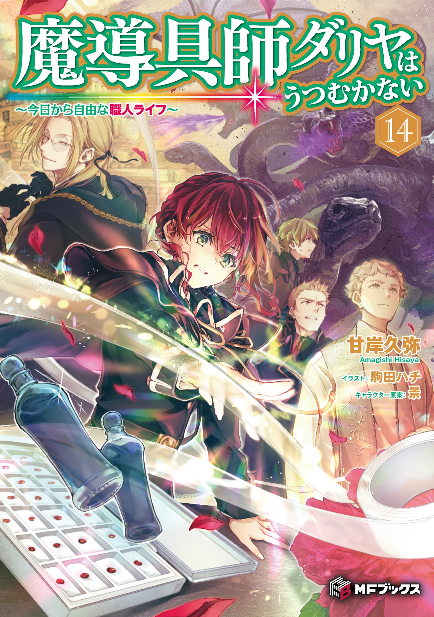 魔導具師ダリヤはうつむかない』公式＠『魔導具師ダリヤ13』発売中