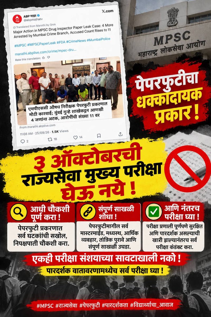 Gk9301v's tweet photo. Mpsc मध्ये एवढा अनागोंदी कारभार सुरू आहे, रोज नवीन तथ्य समोर येत आहे, आयोग राज्यसेवा मुख्य परीक्षा घेण्याची घाई करत आहे उद्या राज्यसेवा 2026 बाबत असा गोंधळ झाल्यास सरकार याची जबाबदारी घेणार का, विद्यार्थ्यांना न्याय व पारदर्शक वातावरणात संधी देण्यासाठी परीक्षा पुढे ढकलण्यात यावी. https://t.co/g9CMFEgfQW