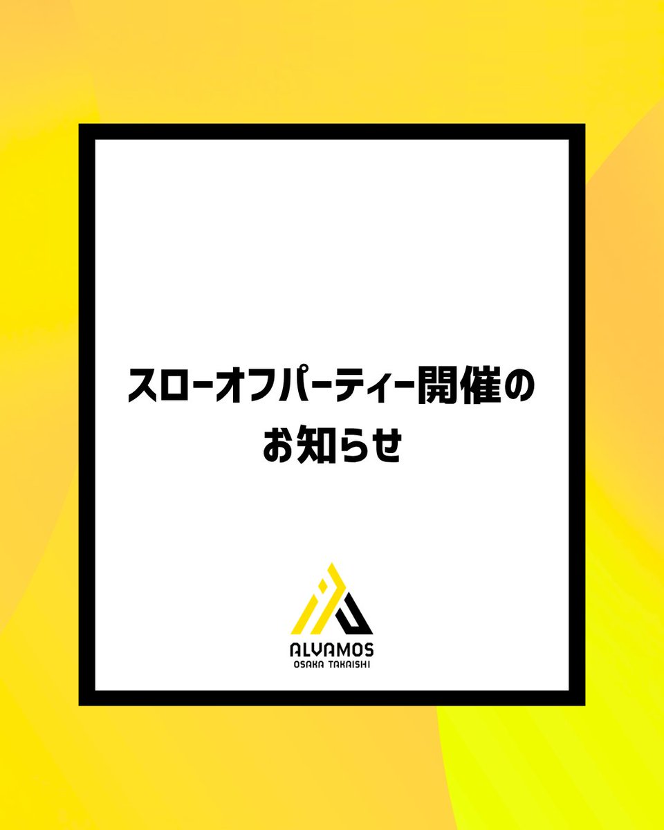 alvamososaka's tweet photo. 【必勝祈願・スローオフパーティー開催のお知らせ】

明日9/26(土)、高石市内にて必勝祈願・2026-27シーズンスローオフパーティーを開催します。
一般の方も会場外からご覧いただけますので、新体制のお披露目の場にぜひお越しください！

詳細はこちら▼
https://t.co/pjNZTyFCQY
#アルバモス大阪高石 https://t.co/Rth7MxNqf9