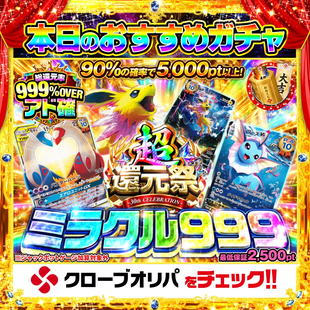 CloveOripa's tweet photo. 🎊本日のおすすめガチャ🎊

＼超還元祭 ミラクル999／

総還元率999%OVERの“アド確”🔥
90%の確率で5,000pt以上✨
さらに最低保証2,500pt🎁

10回中9回は5,000pt超え、
999%はこの機会だけ🍀

＿＿＿＿＿＿＿＿＿＿

毎日1名に1,000ptプレゼント🎯
フォローとRTで完了☑️