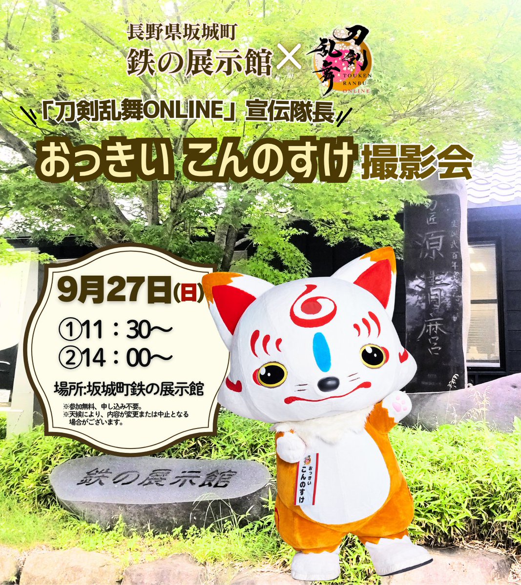 tetsumuseum's tweet photo. ＼おっきい こんのすけ撮影会のお知らせ／
特別展『源清麿と山浦一門展』開催中の鉄の展示館にて、いよいよ明後日9月27日(日) 、「刀剣乱舞ONLINE」宣伝隊長おっきい こんのすけ の撮影会を実施します！皆様のお越しを心よりお待ちしております。
#鉄の展示館 #源清麿 #おっきいこんのすけ #とうらぶ https://t.co/emhl5b3DLI