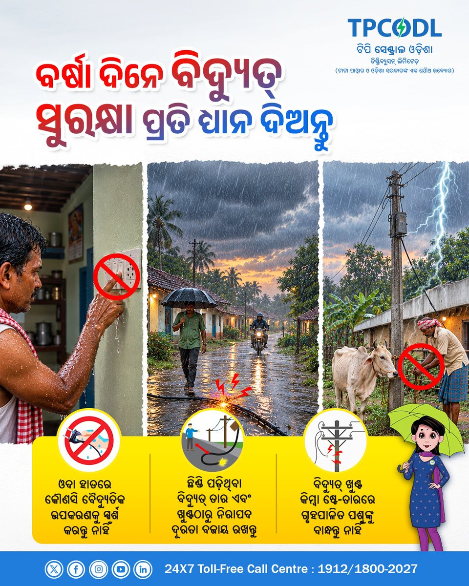 TPCentralOdisha's tweet photo. ଛିଣ୍ଡି ପଡ଼ିଥିବା ବିଦ୍ୟୁତ୍ ତାର ଏବଂ ଖୁଣ୍ଟଠାରୁ ସର୍ବଦା ନିରାପଦ ଦୂରତା ବଜାୟ ରଖନ୍ତୁ । ଯେକୌଣସି ବିଦ୍ୟୁତ୍ ସମ୍ବନ୍ଧୀୟ ସମସ୍ୟା ହେଲେ ତୁରନ୍ତ ଆମ ଦେୟମୁକ୍ତ ନମ୍ବରରେ ଯୋଗାଯୋଗ କରନ୍ତୁ । ଆପଣଙ୍କ ସୁରକ୍ଷା, ଆମର ପ୍ରାଥମିକତା ।
#MonsoonSafety #SafetyFirst #ForYouWithYouAlways
@CMO_Odisha @TataPower @SecyChief @IPR_Odisha @OPTCL_Odisha @OPGC_ODISHA @GridcoOdisha @KVSinghDeo1