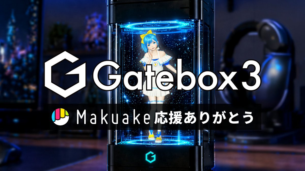 gatebox's tweet photo. 📺✨【Makuake終了直前生配信やります！】

Gatebox3のMakuake先行販売も、いよいよ本日22:00で終了となります。

ここまでGatebox3を応援してくださった皆さま、本当にありがとうございます！

プロジェクトの最後に、皆さまへの感謝を直接お伝えしたく、今夜YouTube Liveを配信します✨

これまでの応援への御礼はもちろん、Gatebox3についてのご質問にもお答えしながら、皆さまと一緒にフィナーレを迎えられたらと思います！

📺 Makuake終了直前生配信
⏰ 本日【配信開始時刻】21:30〜

▼YouTube Liveはこちら
https://t.co/oHuTrZ0Iq5

👇Makuake先行販売は本日22:00まで
https://t.co/Mkjglofik5