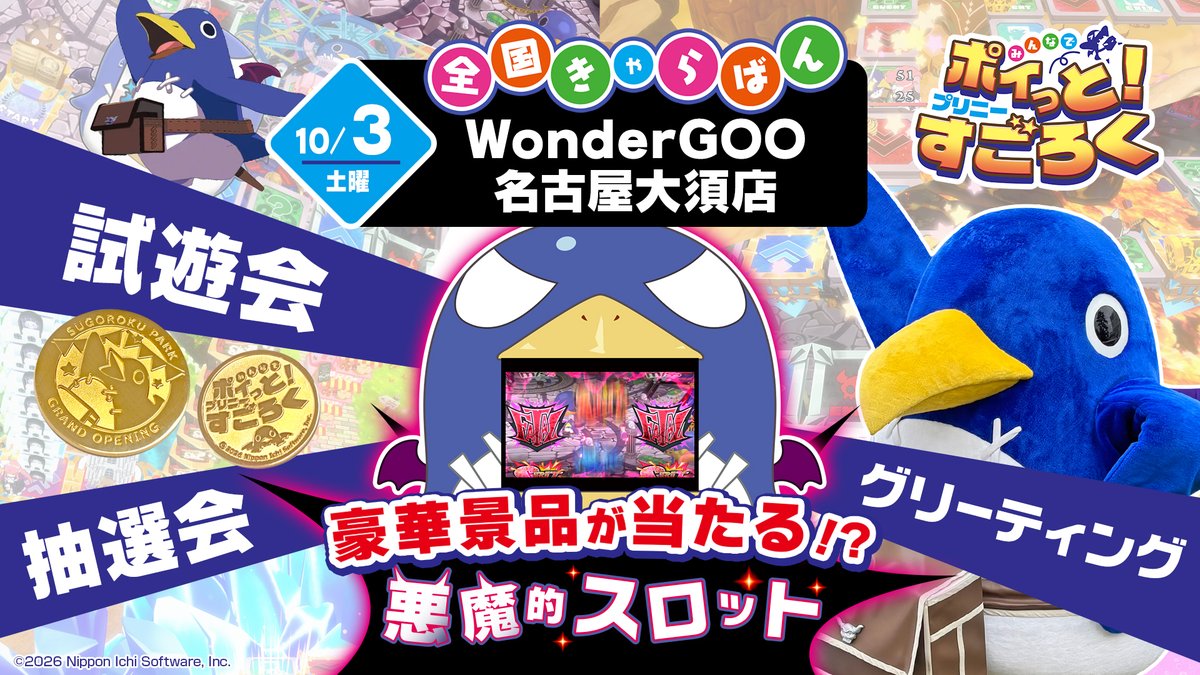 nis_prinny's tweet photo. 悪魔的スロットが名古屋に上陸💥
東京ゲームショウ2026で大好評の #プリニーすごろく スロット抽選会を全国きゃらばんでも開催🎰
https://t.co/8OoCzZoL5w

スロットで絵柄が揃えば記念メダルをプレゼント✨

🗓️2026年10月3日(土) 11時〜17時
📍WonderGOO名古屋大須店 4階イベントスペース https://t.co/J7rrhTSUHt