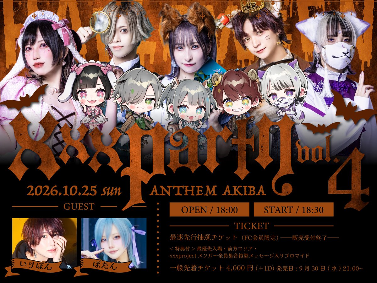 _xxxproject_'s tweet photo. 【重大告知】

∔∔∔∔ ∔∔∔ ∔∔ ⋆⸜♱⸝‍⋆ ∔∔ ∔∔∔ ∔∔∔∔

2026.10.25 sun ANTHEM AKIBA
　🦇🎃 xxxparty vol.4 🎃🦇

∔∔∔∔ ∔∔∔ ∔∔ ⋆⸜♱⸝‍⋆ ∔∔ ∔∔∔ ∔∔∔∔

OPEN 18:00 / START 18:30

🧡GUEST
いりぽん / ぼたん

🍭衣装テーマ
あま〜い「お菓子」になりきって
皆様をおもてなし🤎

🎫チケット先着発売
9/30(水)21:00〜
🔗https://t.co/F0PCfkofYY

#xxxproject #ばつぷろ #ばつパ