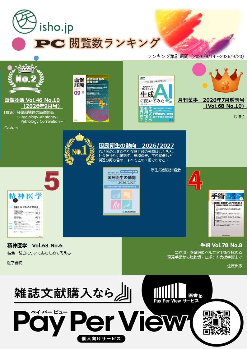 健康・医学専門雑誌コレクション 雑誌閲覧数ランキング( 9月14日～9月20日) | 医書.jp【公式】 (@ishojp