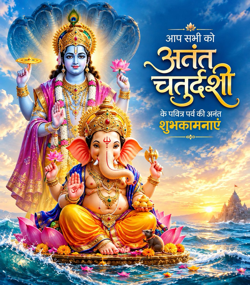 bhargav_gopal's tweet photo. अनंत चतुर्दशी के पावन पर्व की आप सभी को हार्दिक बधाई एवं शुभकामनाएं। 🙏
भगवान श्री विष्णु के अनंत स्वरूप की कृपा से सभी के जीवन में सुख, शांति, समृद्धि एवं आरोग्य का वास हो और परिवार में सदैव खुशहाली बनी रहे।
अनंत भगवान सभी की मनोकामनाएं पूर्ण करें, यही मेरी प्रार्थना है। 🙏🚩 https://t.co/6e4m6MchaD
