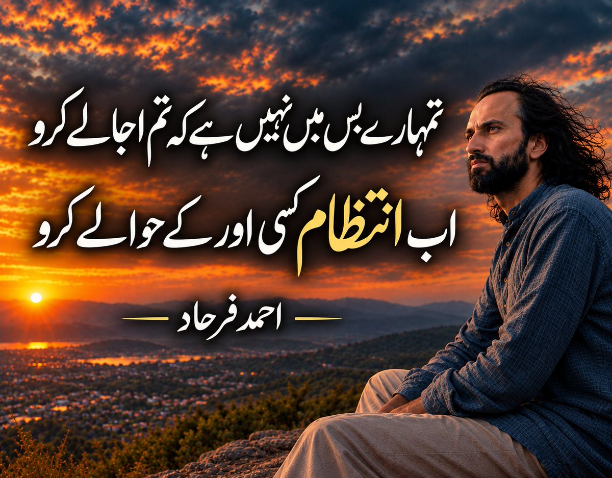 AhmadFarhadReal's tweet photo. تمہارے بس میں نہیں ہے کہ تم اجالے کرو
اب انتظام کسی اور کے حوالے کرو
احمد فرہاد https://t.co/kbk8hFrNf9