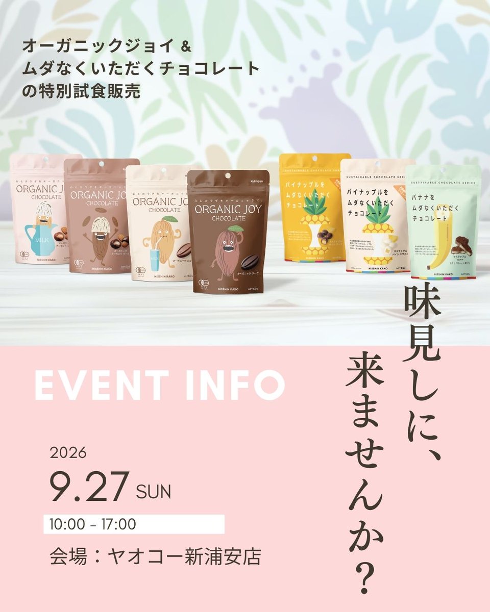 nk_make's tweet photo. 🍫 今週日曜はヤオコー新浦安店へ！ 🍫

なんと…売り場の棚1本をまるごと使って試食販売を実施します🙌✨

バイヤー様からの「展示会のように試食で伝えてほしい！」という熱いお声で実現しました😭 2店舗のテスト販売からここまで広がったのも、皆様のおかげです🙇‍♂️
お近くの方はぜひお気軽にのぞきに来てください👀！

📅 9/27(日) 10:00～17:00 📍 ヤオコー新浦安店（ニューコースト新浦安内） 🍫 試食：オーガニックジョイ＆ムダなくいただくチョコレート全種

#ヤオコー #新浦安 #サステナブルチョコレート #オーガニックチョコレート
