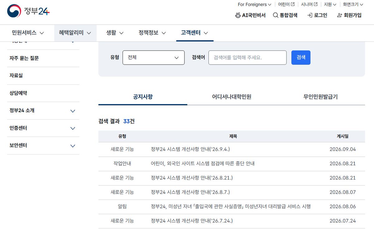 Mina_Upp's tweet photo. 정부24 공지사항에 들어가봐도 알림 2026.8.20자로 올라온
것은 없다. 가짜뉴스임 

#정부24_개인정보_유출되었다는것은_가짜뉴스임 https://t.co/mwnJKC3DYO