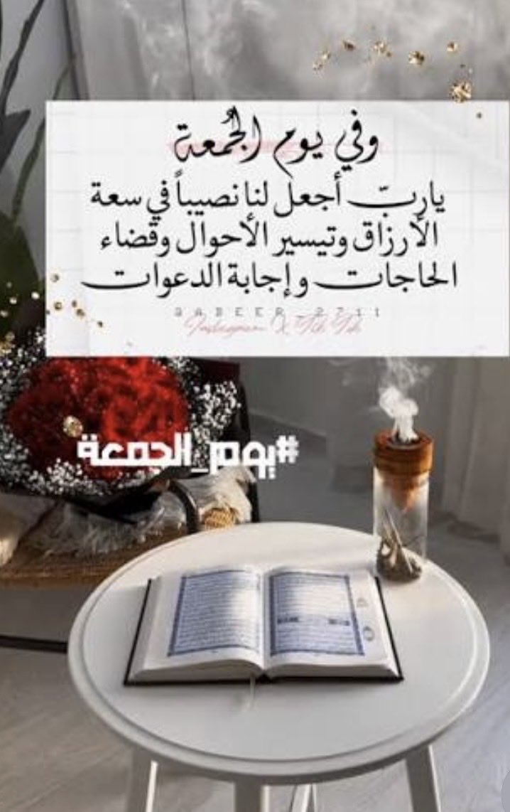 AsDloosh's tweet photo. يوم الجُمعة❤️يارب🤲اللهم صلي وسلم على نبينا محمد صلى الله عليه وسلم 
اللهمَّ فِي يومك الكريم الجُمعة أَرزقنا حَلْوَ الحَياةٍ وَخَيْر العطَاء وسعةً الرزق
وراحةَ البالِ وَلِباس العَافية،والستر والرزق والصحة والسلامة 
وحُسنَ الخاتمَة وَاجعلنا من أهل الجنَّة وجميعٍ مَن سبقونَا
إِليكَ بِرحمتكَ يا أَرحم الراحمين🤲
