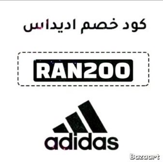 Bozeep's tweet photo. مرحبا موقع اديداس جبت لكم كود خصم من تطبيق اديداس 💞✨

- كود الخصم : RAN200
كوبون خصم ✅ تطبيق اديدس 
يعطي خصم على الخصم الاساسي

خصومات adidas  تصل الى 60% ✅

يعطي خصم  جبار و مبارك فيه 
خصومات تصل الى 60% مستنين اي رهيب
#اديداس https://t.co/QqsHgG2CoX