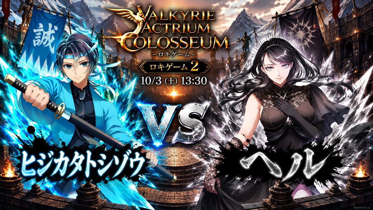 ACTRIUMact's tweet photo. 【VALKYRIE ACTRIUM  COLOSSEUM-ロキゲーム2-1003公演】

🗓️10/3（土）13:30〜
（開場13:00）
📍新木場1stRING

チケット🎫はこちらから↓
🔴10/3（土）13:30-ロキゲーム2-1003公演

https://t.co/mbTQaZWdVR

🔥対戦カード④🔥

ヒジカタトシゾウ（入江彩乃）
VS
ヘル（汐月なぎさ） https://t.co/UmDGbYEHco