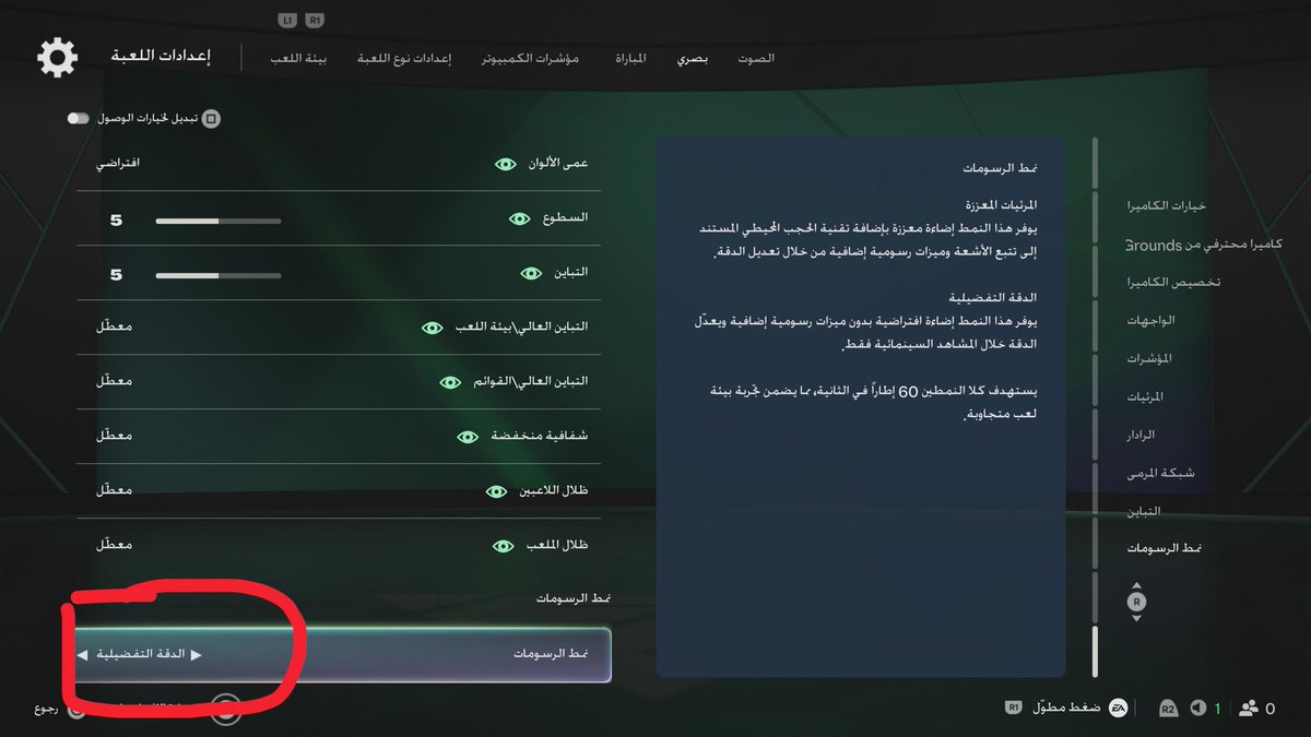 heshamfut's tweet photo. تعاني من ثقل القيم بلاي بـ FC27؟ 

غير الإعداد هذا فوراً وفرق السلاسة بيصدمك 👇

بالعربي:
1. إعدادات اللعبة
2. بصري
3. نمط الرسومات
4. الدقة التفضيلية

بالإنجليزية:
1. Game Settings
2. Visual
3. Graphics Mode
4. Favour Resolution

*تنبيه: الخيار هذا يظهر لنسخة الـ PS5 فقط 🎮 https://t.co/V9URCUlNcZ