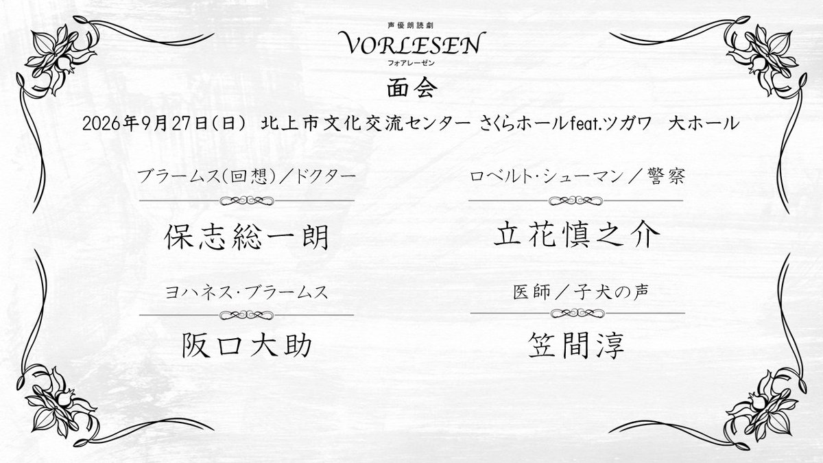 vorlesen_info's tweet photo. 【岩手公演】
9/27(日)北上市文化交流センター さくらホールfeat.ツガワ　大ホール
#保志総一朗,#阪口大助,#立花慎之介,#笠間淳

⏰先行物販 13:25~13:50 
⏰物販 14:15~  
⏰開場 14:15
⏰開演 15:00 

当日券は9時～受付カウンターにて販売いたします🎫🎶

本日は本番日です💐
皆様どうぞお気をつけてご来場ください🌟

https://t.co/kkNRLBkZXe

#フォアレーゼン
