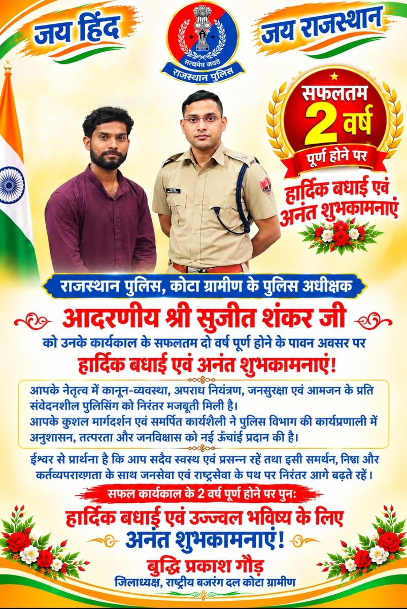 Ahp_buddhi's tweet photo. 2 वर्ष पूर्ण होने पर
हार्दिक बधाई एवं अनंत शुभकामनाएं
राजस्थान पुलिस कोटा ग्रामीण के दबंग पुलिस अधीक्षक आदरणीय श्री सुजीत शंकर जी @SujitShank2020 https://t.co/P5UvB7v67q