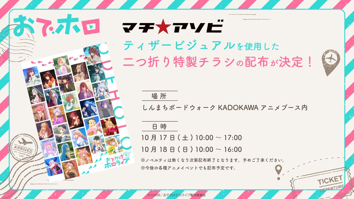 odeholo's tweet photo. 🧳マチ★アソビvol.31にて
　特製チラシの配布が決定🗾

徳島県徳島市・JR徳島駅一帯で開催されるアニメイベント「マチ★アソビvol.31」にて、
ティザービジュアルを使用した二つ折り特製チラシの配布が決定！
ぜひKADOKAWAアニメブースにお立ち寄りください✨

【配布場所】
マチ★アソビvol.31 しんまちボードウォーク KADOKAWA アニメブース内

【日時】
2026年10月17日(土)10:00～17:00
2026年10月18日(日)10:00～16:00
※ノベルティは無くなり次第配布終了となります。予めご了承ください。
※今後の各種アニメイベントでも配布を予定しています。

#おでホロ
#Odeholo