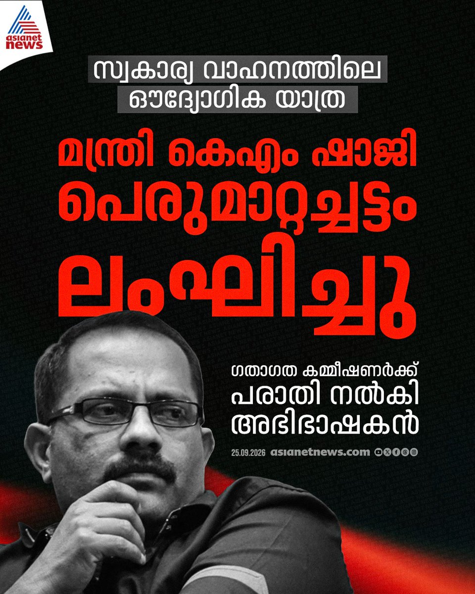 AsianetNewsML's tweet photo. മന്ത്രി കെ.എം. ഷാജിക്കെതിരെ പരാതി
🔗 https://t.co/LSZQCl9Vlq
#KMShaji #RangeRoverControversy https://t.co/ZjbAw727CC