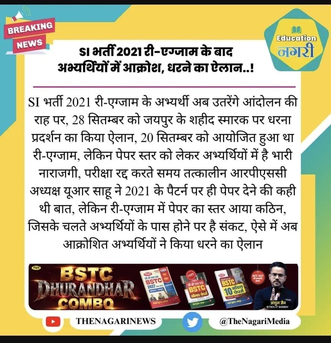 rao_satyendra's tweet photo. #28_सितंबर_जयपुर_चलो 

28 सितंबर को SI भर्ती Reexam कराने के लिए धरना प्रदर्शन हो रहा हैं।

जिसकी प्रमुख वज़ह RPSC की बदमाशियां है जो विगत कई वर्षों से पोस्ट खाली छुड़वाने जबरदस्ती और पेपर टफ को लेकर है।

दोस्तों ये सिर्फ SI का मुद्दा नहीं हैं, बल्कि सभी बेरोजगारों की एक समान पीड़ा है।

आइये मिलते है शहीद स्मारक 28 सितंबर।

Thanks to @educationnagari for becoming the voice of the students.