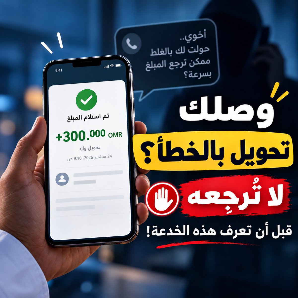 altamimi0_0's tweet photo. � وصلك تحويل بالخطأ؟ لا تستعجل بإرجاعه! 💰

1️⃣
فجأة دخل حسابك 100 ريال .

وبعد دقائق اتصل شخص:

«أخوي، حولت لك بالغلط.. ممكن ترجع المبلغ بسرعة؟»

تفتح تطبيق البنك… والمبلغ موجود فعلًا!

طبيعي تفكر: المال ليس مالي، سأرجعه.

⚠️ لكن لا تستعجل.
قد يكون خطأ فعلا… وقد تكون هذه بداية عملية احتيال.

⸻

2️⃣ كيف يكون احتيالًا والمبلغ موجود فعلًا؟ 🤔

وجود المال يثبت أن تحويلًا حدث، لكنه لا يثبت أن المتصل هو صاحب المال أو أن قصته صحيحة.

قد يكون السيناريو مثلًا:

ضحية احتيال → حسابك → أنت تعيد التحويل → حساب يحدده المحتال

وهكذا أصبح حسابك وسيطًا لنقل أموال دون أن تعرف مصدرها.

هذا النمط مرتبط بما يعرف باسم Money Mule: استخدام شخص أو حساب وسيط لاستقبال الأموال وتحويلها لطرف آخر. ويحذر FBI من أن بعض الأشخاص يدخلون في هذه المخططات دون إدراك حقيقتها.

⸻

3️⃣ انتبه إذا قال لك: 🚨

«لا ترجعها لنفس الحساب… حولها لهذا الحساب.»

أو:

«هذا حساب أخوي.»

هنا لا تحول شيئًا.

لأنك لن تكون قد ألغيت العملية الأولى؛ أنت تنشئ تحويلًا جديدًا من حسابك إلى حساب آخر بناءً على كلام شخص مجهول.

🚩 وهذه إشارة خطر قوية.

⸻

4️⃣ وقد تتغير الخدعة بالكامل

قد يدّعي المتصل أنه من البنك ويقول:

«سأرسل لك رابط إلغاء التحويل.»

ثم يطلب منك:

🔗 فتح رابط
📱 مسح QR
🔢 إعطاء OTP
💳 إدخال بياناتك البنكية

هنا قد يكون التحويل مجرد طُعم لكسب ثقتك والوصول إلى حسابك.

البنك لن يحتاج منك إعطاء شخص متصل رمز OTP الخاص بك.

⸻

5️⃣ إذن ماذا تفعل؟ 🛡️

إذا وصلك مبلغ مجهول:

❌ لا تصرفه.
❌ لا تسحبه.
❌ لا تعِد تحويله بنفسك.
❌ لا تضغط أي رابط يرسله المتصل.
❌ لا تشارك OTP أو بياناتك البنكية.

✅ افتح تطبيق البنك وتأكد من العملية.
✅ اتصل أنت ببنكك من الرقم الرسمي.
✅ أخبرهم أن تحويلًا مجهولًا وصلك، واتبع إجراءات البنك الرسمية.

وإذا كان التحويل خطأ فعلًا، دع البنوك تتعامل معه بالطريقة الصحيحة.

⸻

6️⃣ الخلاصة 👇

ليس كل تحويل خاطئ احتيالًا.

لكن لا تجعل شخصًا مجهولًا يقرر لك أين ترسل المال الذي وصل إلى حسابك.

وتذكّر:

💰 المحتال لا يحتاج دائمًا أن يطلب منك مالك… أحيانًا قد يجعل المال يصل إليك أولًا.

وصلتك حوالة مجهولة؟
لا تحركها… تواصل مع بنكك.

🔁 انشرها، فقد توفر على شخص مشكلة كبيرة.