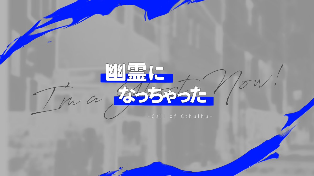 tai_yakigashi's tweet photo. COC6th
『幽霊になっちゃった』

人間のHO1と幽霊になったHO2が深夜徘徊をする継続秘匿2PLシナリオです。

▽無料なので是非！
https://t.co/Hu1c6GwNTB https://t.co/7wmF5lMmJL
