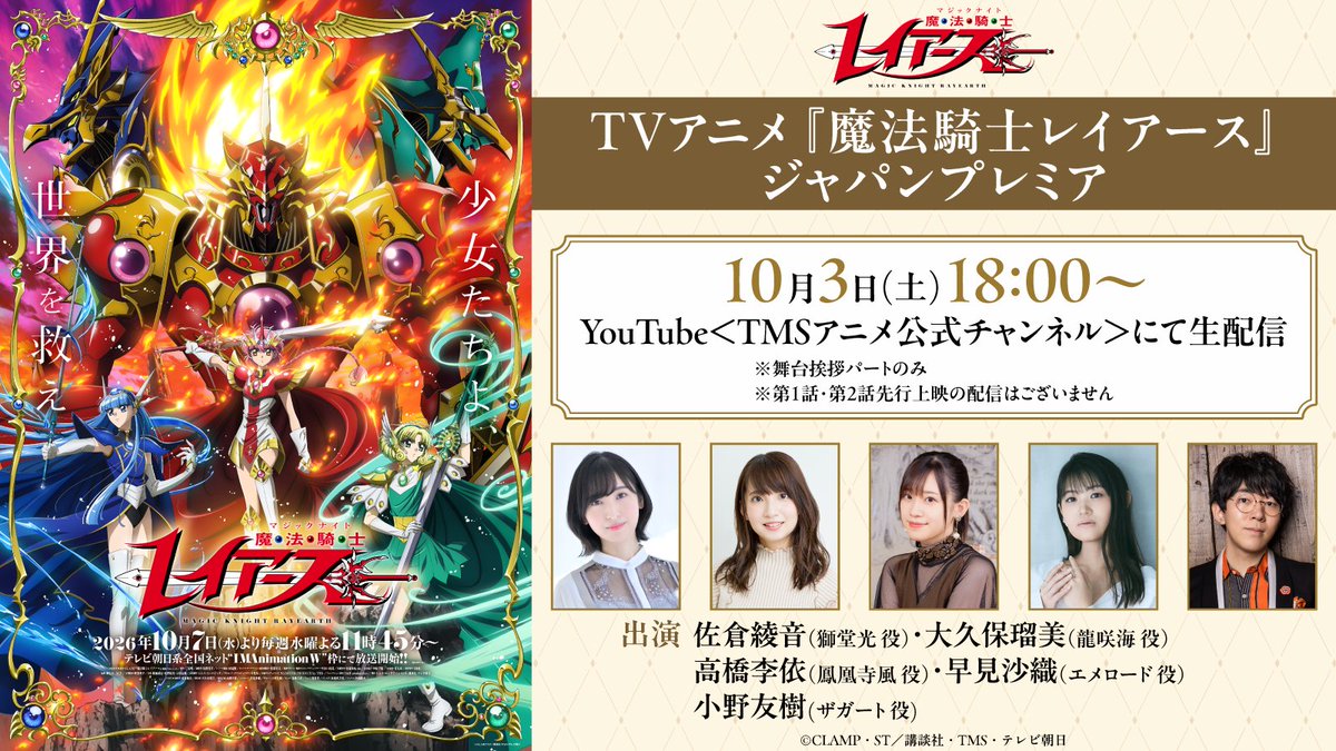 rayearth_info's tweet photo. ／
ジャパンプレミア
トークパートの配信決定🔥🌊🍃
＼
 
10月3日(土)18:00よりジャパンプレミアの
キャスト登壇の舞台挨拶の模様を配信📡
 
配信▼
YouTube TMSアニメ公式チャンネル
（配信URLはツリーをチェック）
 
※上映前舞台挨拶
※アニメ本編の配信はございません
 
 #魔法騎士レイアース #MagicKnightRayearth