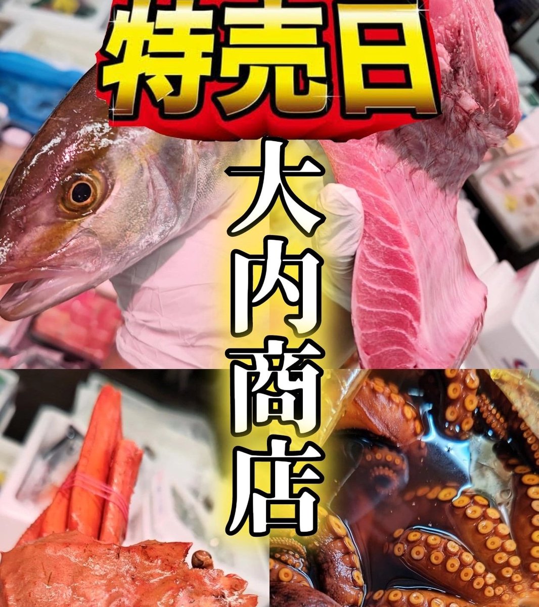 ouchifishers's tweet photo. さあさあ！明日は9/26土曜日⚠
海鮮特売デー『大内の朝市』！

京成線千住大橋駅からスグ🚶✨
毎週土曜日特売しているのが『大内商店』！
午前10時半くらいまで営業してマース🕥️

明日も色々お出ししまする

#ツイッター晩酌部
#大内商店
#足立市場
#twitter晩酌部
#特売日
#拡散希望 https://t.co/xbSSYoZcwc