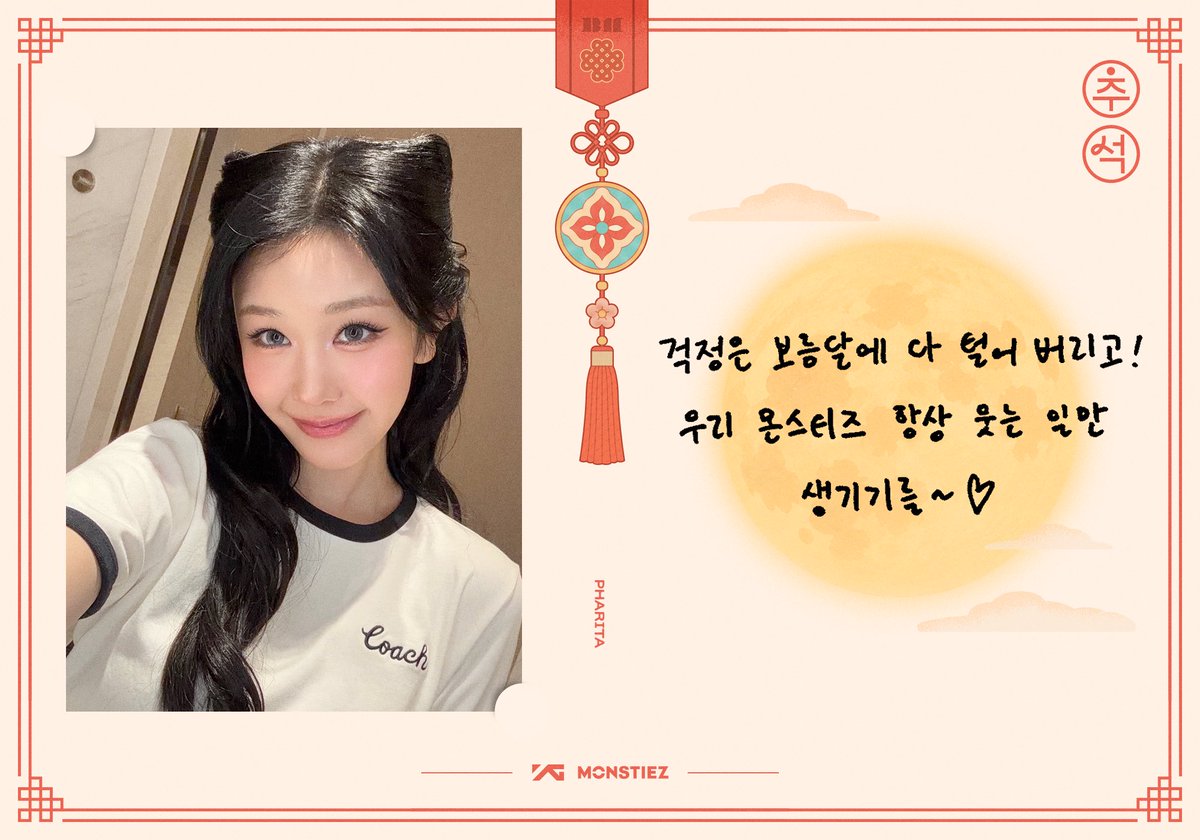 PHARITATHFAN's tweet photo. [📸] 260925 WEVERSE | #RIRI_LOVELETTER

 “สลัดความกังวลทั้งหมดทิ้งไปใต้แสงจันทร์เต็มดวง! ขอให้มอนสตีซ์มีแต่รอยยิ้มอยู่เสมอนะคะ~🤍🌕”

#PHARITA #파리타 #BABYMONSTER https://t.co/iyqYCq8X4V