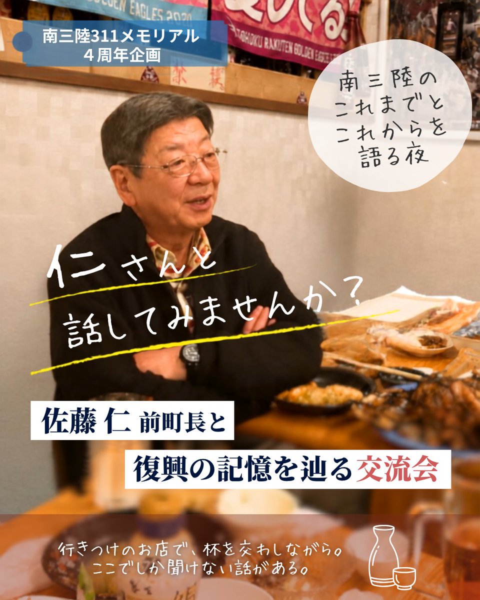 fukkomiyagi's tweet photo. ＼「佐藤仁前町長と復興の記憶を辿る交流会」開催！／

南三陸町において、復興の最前線で町を牽引し続けた、佐藤仁前町長と、少人数で杯を交わしながら語り合う「復興の記憶を辿る交流会」が開催されます！

南三陸のこれまでとこれからを一緒に語りませんか？ https://t.co/i3jrcLgMRo