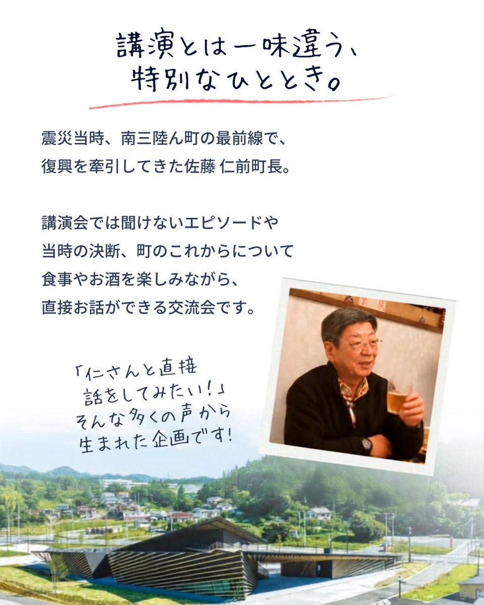 fukkomiyagi's tweet photo. ＼「佐藤仁前町長と復興の記憶を辿る交流会」開催！／

南三陸町において、復興の最前線で町を牽引し続けた、佐藤仁前町長と、少人数で杯を交わしながら語り合う「復興の記憶を辿る交流会」が開催されます！

南三陸のこれまでとこれからを一緒に語りませんか？ https://t.co/i3jrcLgMRo