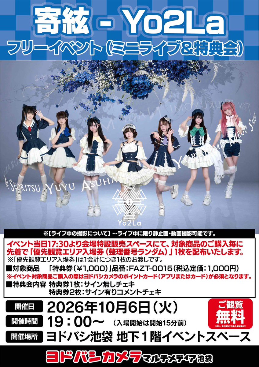 Yo2La_official's tweet photo. ✦・寄絃 - Yo2La　LIVE情報解禁・✦

🗓️2026年10月6日(火)
『寄絃 - Yo2La』フリーイベント（ミニライブ＆特典会）

📍ヨドバン池袋 地下1階イベントスペース

⏰START 19:00（入場開始18:45）

🎤19:00-19:30
📸19:30-【終演後】

🎫観覧FREE

🔗イベント当日17:30～販売・配券開始

💳ゴールドポイントカード（アプリまたはカード）必須
🔗ゴールドポイントカードアプリ
https://t.co/QHwmXZ8fqv

🎟️特典券 1,000円
1枚：サイン無しチェキ
2枚：サイン有りコメントチェキ

※特典会はLIVE終了後を予定しております。

🎥ライブ中に限り静止画・動画撮影可能です。

💻https://t.co/YfHfdLW72i

#寄絃 #Yo2La