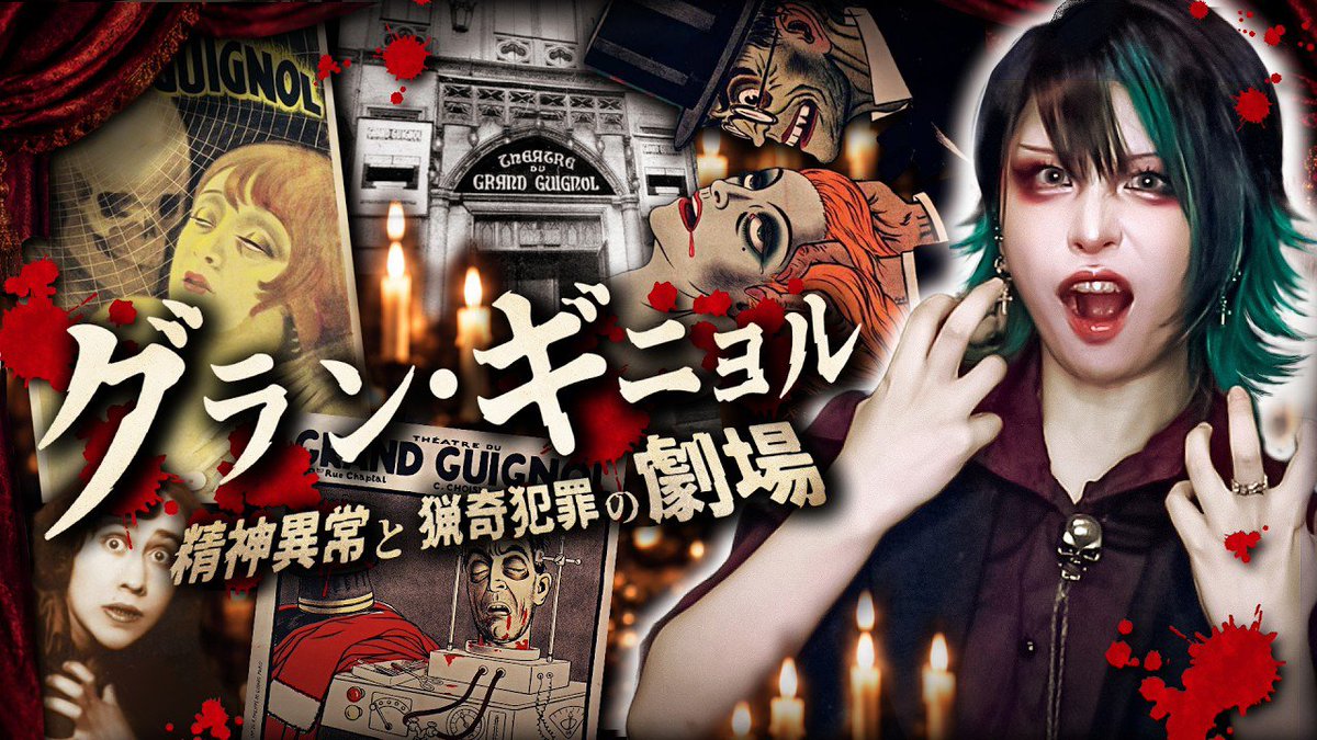 DilettanteGenet's tweet photo. 本当にお待たせしました、2ヶ月ぶりの新作動画です！

実在した残酷劇場｢グランギニョル｣!パリを震撼させた恐怖演劇の正体とは…【劇場65年の全歴史】
https://t.co/HsMrEQMYgC https://t.co/hQtHJbGoyh