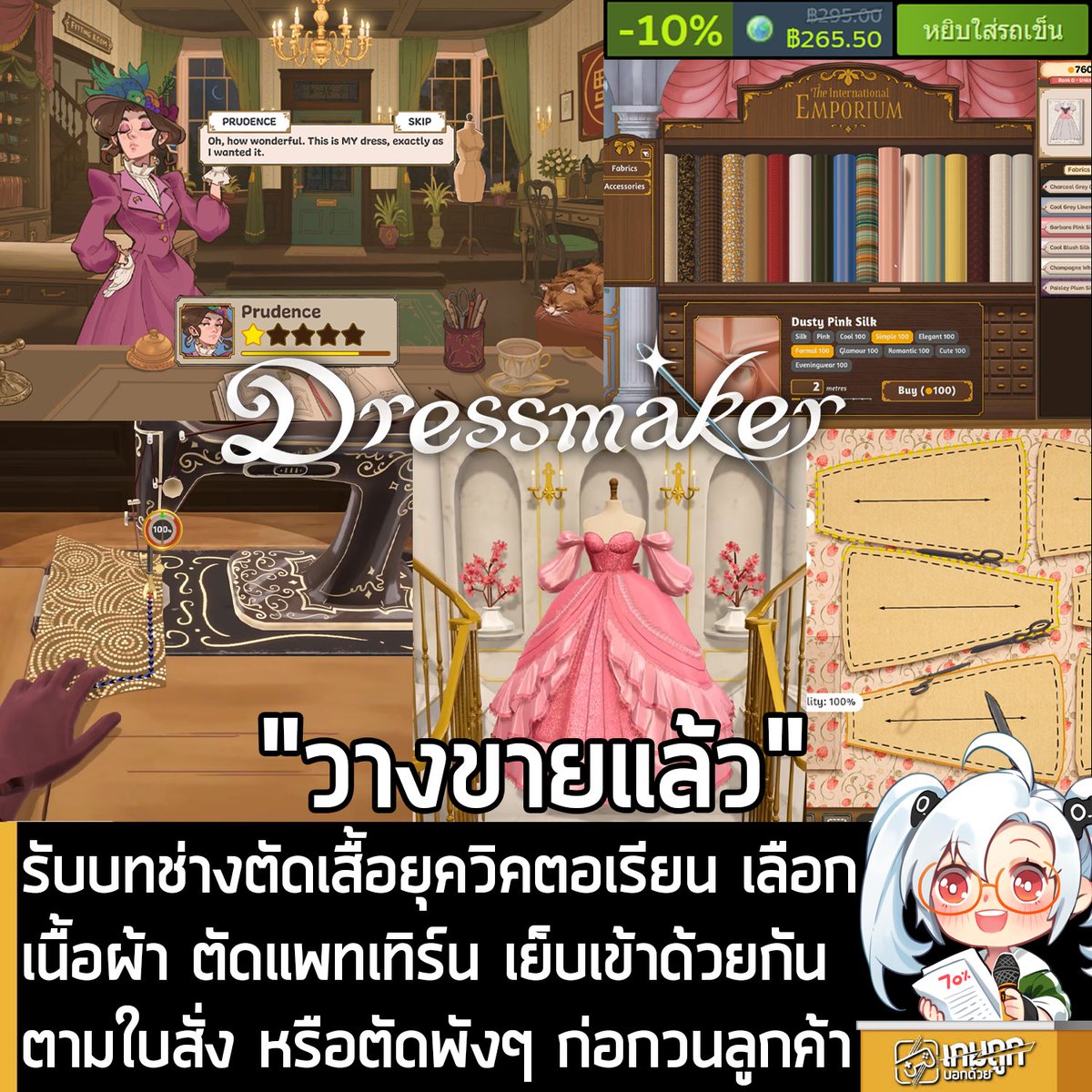 sheapgamer's tweet photo. [News] รับบทช่างตัดเสื้อยุควิคตอเรียน เลือกเนื้อผ้า ตัดแพทเทิร์น เย็บเข้าด้วยกันตามใบสั่ง หรือตัดพังๆ ก่อกวนลูกค้า
.
ในตอนนี้ Dressmaker เกมสุดชิลที่เปิดโอกาสให้คุณเป็นช่างตัดเสื้อ เลือกผ้า ตัดแพทเทิร์น เย็บทุกชิ้นเข้าด้วยกัน เพื่อสร้างสรรค์เสื้อผ้าที่ถูกใจชาวเมือง หรือจะแกล้งตัดให้พังก็ย่อมได้ ที่ได้แรงบันดาลใจมาจากขั้นตอนการตัดเย็บเสื้อผ้าจริงๆ ก็วางจำหน่ายอย่างเป็นทางการ ในร้านค้า Steam แล้ว โดยเปิดตัวลด 10% เหลือ 265.50 บาท
.
กรณีมี Paralives, Tiny Glade, Town to City, Tiny Bookshop หรือ Puni the Florist จะได้ส่วนลดอีก เมื่อซื้อชุดรวม
.
รายละเอียดเพิ่มเติมดูที่หน้าร้านค้า
https://t.co/D58irGxfkE
.
Dressmaker คือเกมแนวจำลองอาชีพสุดชิลที่จะให้คุณรับบทเป็นช่างตัดเสื้อผ้า ที่จะต้องเลือกเนื้อผ้า จะเป็นผ้าฝ้าย ลินิน ขนสัตว์ ผ้าไหม หรือกำมะหยี่ จัดวาง ตัดแพทเทิร์น ก่อนจะเย็บประกอบเป็นชุด ก่อนตกแต่งเพิ่มเติม คุณจะได้ควบคุมทุกขั้นตอนของการตัดเย็บชุดด้วยตัวเอง
.
ไม่ว่าจะวางแพทเทิร์นตามแนวเส้นด้ายของผ้า หรือจะตัดเฉียง วิธีที่คุณเลือกจัดวางและตัดผ้า จะส่งผลต่อชุดโดยตรง และยังเลือกว่าจะใช้ผ้าชนิดไหนกับชิ้นส่วนใดได้อย่างอิสระอีกด้วย 
.
ป้อนผ้าเข้าไปในจักรเย็บผ้า เย็บชิ้นส่วนต่างๆ เข้าด้วยกัน จนกลายเป็นชุดที่สมบูรณ์ ตกแต่งชุดด้วยกระดุม โบ หรือเพิ่มขอบลูกไม้ และเครื่องประดับอื่นๆ ตรงไหนก็ได้ตามต้องการ เพื่อปลดปล่อยความคิดสร้างสรรค์อย่างเต็มที่ 
.
พบปะกับผู้คนมากมายทั่วเมืองที่อยากจะได้เสื้อผ้ามาเติมลงในตู้ของตัวเอง ซึ่งแต่ละคนจะต้องการชุดสำหรับโอกาสสำคัญและมีรสนิยมของตัวเอง สร้างชุดออกมาให้ถูกใจลูกค้าเพื่อสร้างความประทับใจ หรือจะนำผลงานที่ออกแบบเอง ไปจัดแสดงหน้าร้าน แล้วขายเป็นชุดสำเร็จรูปก็ย่อมได้
.
อย่างเช่น ลูกค้าคนหนึ่ง อาจจะเข้ามาในร้านแล้วพูดว่า "ช่างตัดเสื้อ! กำลังจะมีงานเต้นรำยามค่ำคืนที่คฤหาสน์ของท่านดยุก ฉันเรียกเขาว่าเอ็ดมันด์น่ะ คฤหาสน์ของเอ็ดมันด์ ต้องหรูหราใช่มั้ยล่ะ? แน่นอนสิ ต้องสง่างามมั้ย? ก็ต้องอยู่แล้ว งบของฉันคือ 1,000 เหรียญ" เป็นต้น
.
นอกจากนี้ Dressmaker จะมีเจ้าแมวเหมียวให้คุณลูบไล้เพื่อผ่อนคลายจากการทำงานด้วย!