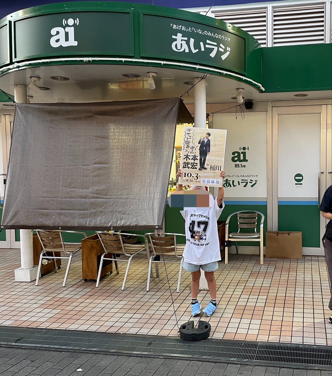 eminonno2018's tweet photo. あいラジ前で19:00まで【10/3の木本武宏トークライブ】のチケット手売りしています！！
手数料かからないのでお得ですよー！！
@oshirashu2026 
@TKO_KIMOTO https://t.co/BfKnbqIrD6