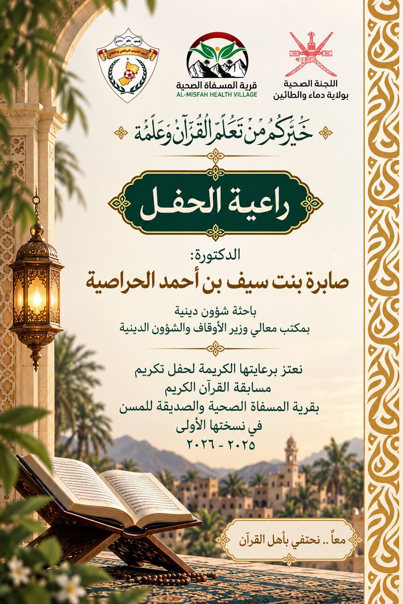 HEALTHVILLAGE2's tweet photo. راعية الحفل 
د. صابرة بنت سيف بن أحمد الحراصية.
باحثة شؤون دينية
بمكتب معالي وزير الأوقاف والشؤون الدينية. https://t.co/OxLqq25KnF
