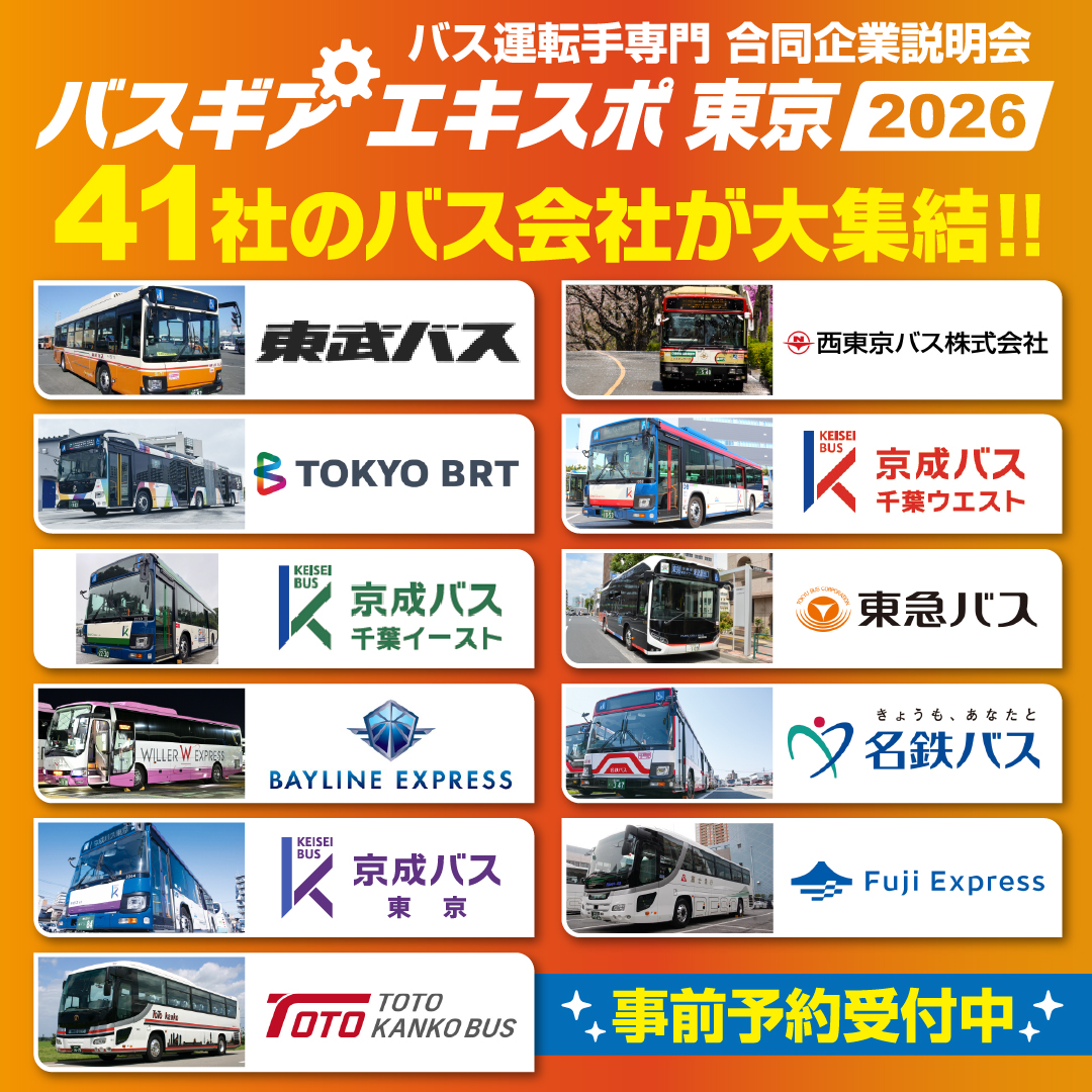 busgearterminal's tweet photo. ／
　新宿に41のバス会社が大集結！
　　　ルミネゼロで開催！
　バス運転手専門 合同企業説明会　
　『バスギアエキスポ東京　2026』
＼

●入場無料 ●履歴書不要 ●服装自由
●未経験者歓迎　●資格不要

来場予約はこちらから↓↓