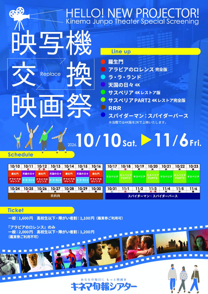 kinejun_theater's tweet photo. ◤ SC①映写機新調記念 ◢
\HELLO！NEW PROJECTOR！/
『#映写機交換映画祭』開催決定📽

2026年8月19日、たびたび危機に瀕していたスクリーン①の映写機をついに新調！
新たな映写機だからこそ、より魅力を感じられる新旧の名作を揃えた"映写機交換映画祭"を開催いたします！

🎬上映作品
『#羅生門』
『#アラビアのロレンス 完全版』
『#ラ・ラ・ランド』
『#天国の日々 4K』
『#サスペリア 4Kレストア版』
『#サスペリアPART2 4Kレストア完全版』
『#RRR』
『スパイダーマン：#スパイダバース』
※当館での上映は2Kでの上映です

📅開催時期
10/10(土)～11/6（金）

🎫料金
▪一般：1600円
▪高校生以下、障がい者割：1100円
（鑑賞券ご利用可）

※『アラビアのロレンス』のみ
▪一般：2000円
▪高校生以下、障がい者割：1200円
（鑑賞券ご利用不可）