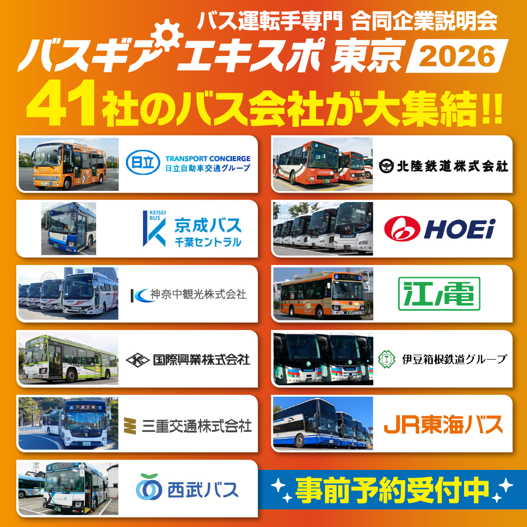 busgearterminal's tweet photo. ／
　新宿に41のバス会社が大集結！
　　　ルミネゼロで開催！
　バス運転手専門 合同企業説明会　
　『バスギアエキスポ東京　2026』
＼

●入場無料 ●履歴書不要 ●服装自由
●未経験者歓迎　●資格不要

来場予約はこちらから↓↓