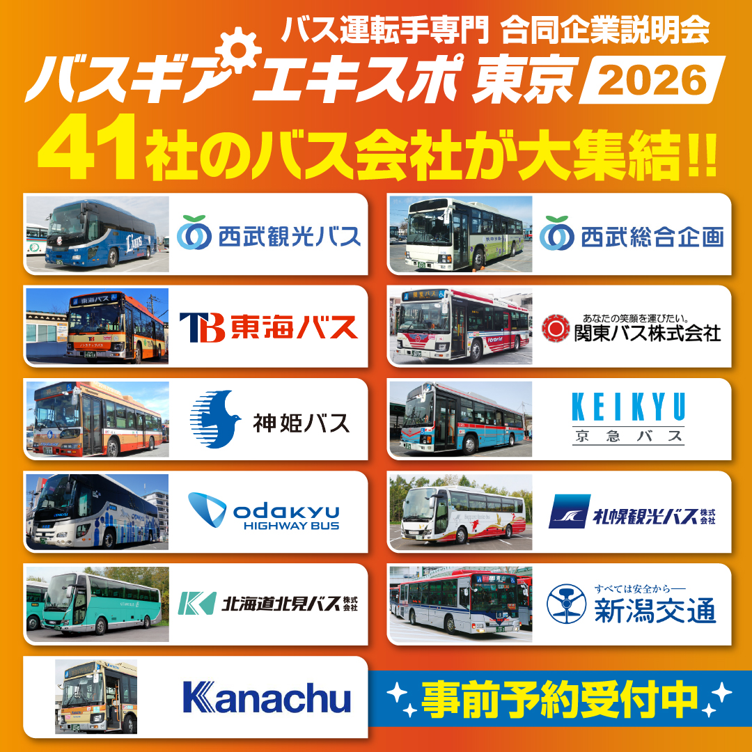 busgearterminal's tweet photo. ／
　新宿に41のバス会社が大集結！
　　　ルミネゼロで開催！
　バス運転手専門 合同企業説明会　
　『バスギアエキスポ東京　2026』
＼

●入場無料 ●履歴書不要 ●服装自由
●未経験者歓迎　●資格不要

来場予約はこちらから↓↓