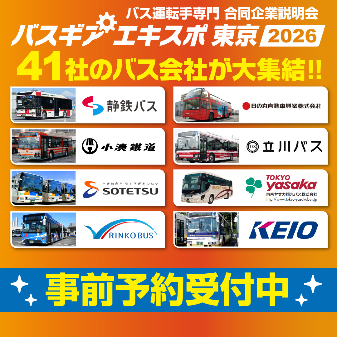 busgearterminal's tweet photo. ／
　新宿に41のバス会社が大集結！
　　　ルミネゼロで開催！
　バス運転手専門 合同企業説明会　
　『バスギアエキスポ東京　2026』
＼

●入場無料 ●履歴書不要 ●服装自由
●未経験者歓迎　●資格不要

来場予約はこちらから↓↓