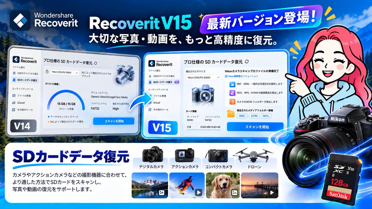 RecoveritJP's tweet photo. ＼Recoverit V15 注目機能をご紹介📢／

第1弾は、さらに進化した「SDカードデータ復元」！

V15では、SDカードを接続すると、カメラやアクションカメラなどの撮影機器に合わせて、より適した方法でスキャンできるようになりました📷

写真はもちろん、動画の復元もしっかりサポート。

カメラで撮った大切な思い出をうっかり削除してしまった…
そんな“もしも”のときに頼れる機能です。
V15の注目機能はまだまだあります👀
次回もお楽しみに！

#RecoveritV15 #データ復元 #SDカード