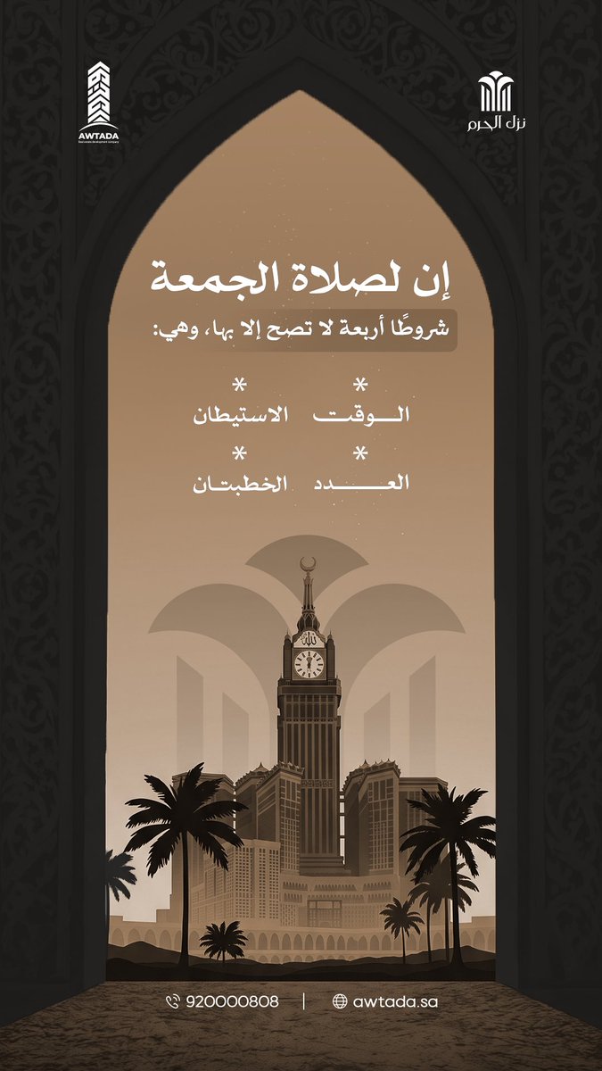 awtada_sa's tweet photo. { يَا أَيُّهَا الَّذِينَ آمَنُوا إِذَا نُودِيَ لِلصَّلَاةِ مِنْ يَوْمِ الْجُمُعَةِ فَاسْعَوْا إِلَى ذِكْرِ اللَّهِ وَذَرُوا الْبَيْعَ ذَلِكُمْ خَيْرٌ لَكُمْ إِنْ كُنْتُمْ تَعْلَمُونَ } .

#يوم_الجمعة 
#اوتادا_العقاريه https://t.co/ztUgLD8e5S