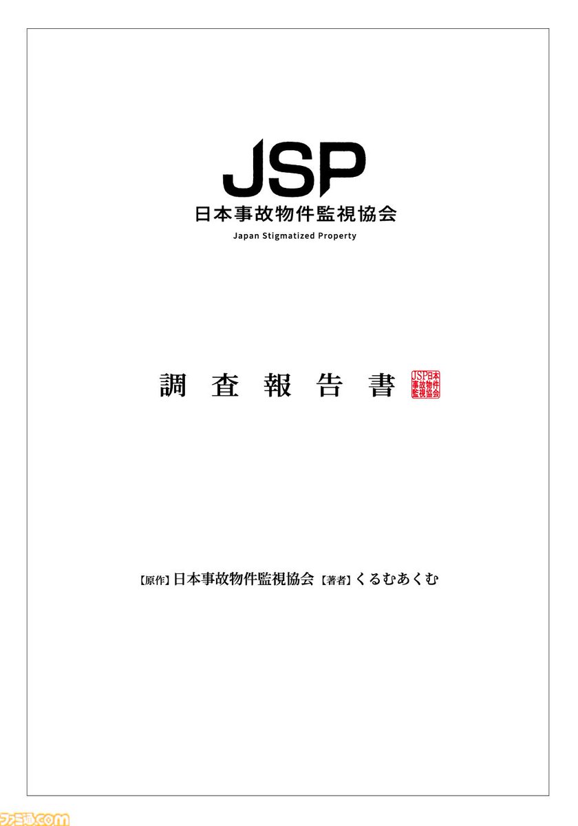 famitsu's tweet photo. 『JSP 日本事故物件監視協会』ノベライズ版が9月30日に発売決定
https://t.co/cLFFBSt0Wc

明るい未来は明るい家から――闇多き組織の調査報告書を新鋭ホラー作家・くるむあくむが執筆。「古民家」「S邸」「青い家」「K邸」など、ゲームに登場した事故物件が多数登場。 https://t.co/8KTRVYVenn
