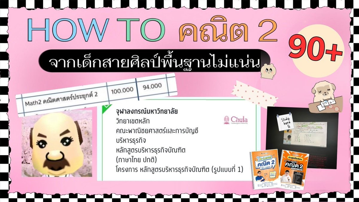 18APY's tweet photo. แชร์ทริคคะแนน A Level คณิต 2 จากคนเกลียดเลขมากกกกกสู่คะแนน 94 ! เป็นวิชาตัวแบกที่ทำให้เราติดบริหาร จุฬาเลยยยย #dek70 https://t.co/bHtclL7oSS