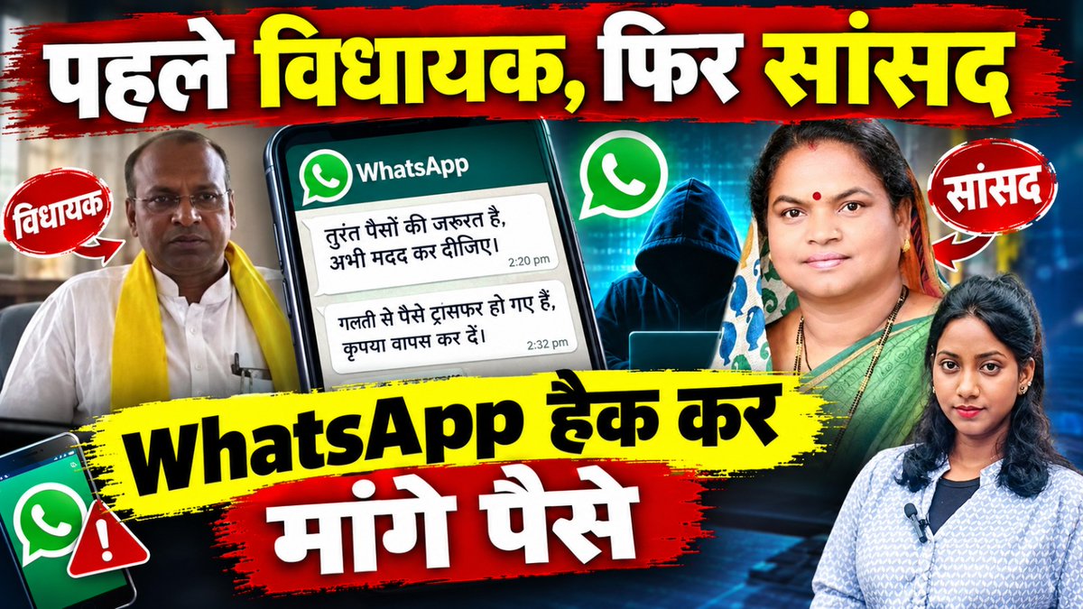 newstodayi30200's tweet photo. विधायक-सांसद के WhatsApp हैक, पैसों की मांग से मचा हड़कंप, ऐसे रची ठगी की साजिश...https://t.co/yHl2qCXyDh
#Chhattisgarh #CyberCrime #CyberFraud #WhatsAppHack #WhatsAppScam #PhuloDeviNetam #TuleshwarHirasinghMarkam #CyberSecurity #OnlineFraud #DigitalFraud https://t.co/X6WK7Hu0c0