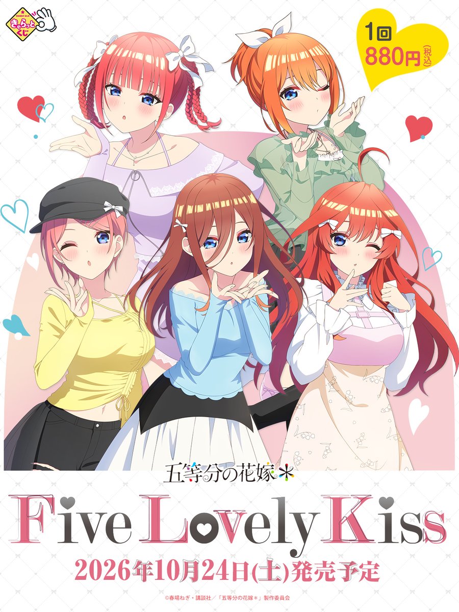 gotoubun_goods's tweet photo. きゃらっとくじ発売決定！！

TVスペシャルアニメ「五等分の花嫁＊」
～Five Lovely Kiss～

2026年10月24日(土)～

【取扱店舗】
全国のアニメショップ、CDショップ、ホビーショップ、書店等で販売予定

https://t.co/ErNHeJ425n https://t.co/Ajygma8ruq