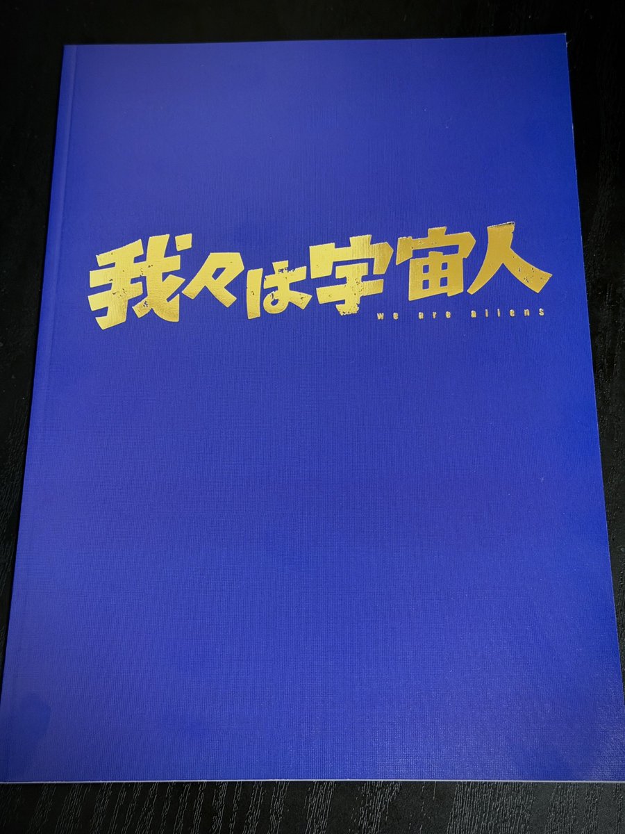 GeMuDoRa_X's tweet photo. #我々は宇宙人 
ちょっと肩透かしを食らった部分もありましたが「発見がいっぱいある子供の視点」をどう作画に落とし込むかといった実験映像の側面も感じた秀作。
遠くから見たら懐かしいけど、近くで見たらギョッとするアニメーションでした。
※画像は購入したパンフレットです。
#映画 #映画鑑賞 https://t.co/RXMv3WvUkY