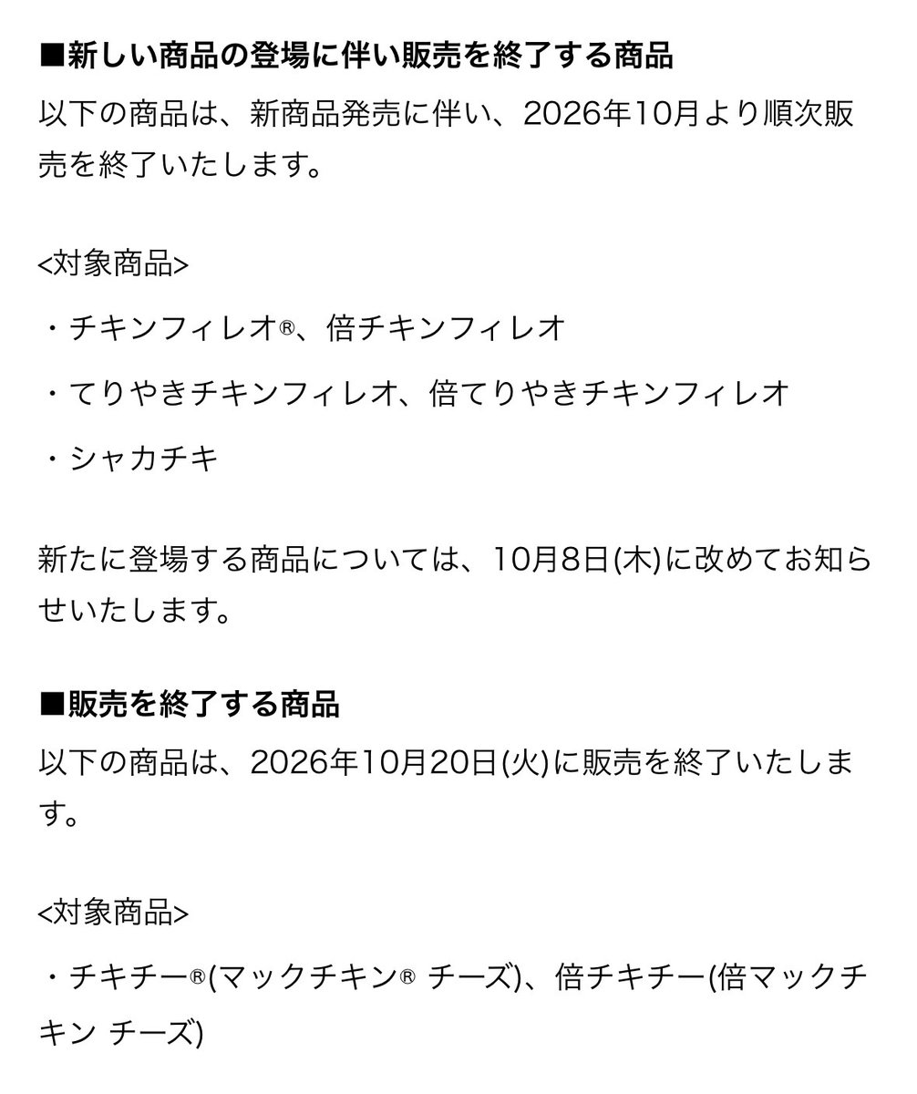 rekishichosadan's tweet photo. 2026年10月より、マクドナルドが一部メニューの見直しを実施します
https://t.co/VsegOT3xMD
■販売終了■
・チキンフィレオ
・倍チキンフィレオ
・てりやきチキンフィレオ
・倍てりやきチキンフィレオ
・チキチー
・倍チキチー
・シャカチキ https://t.co/ZifE5n5Ngx