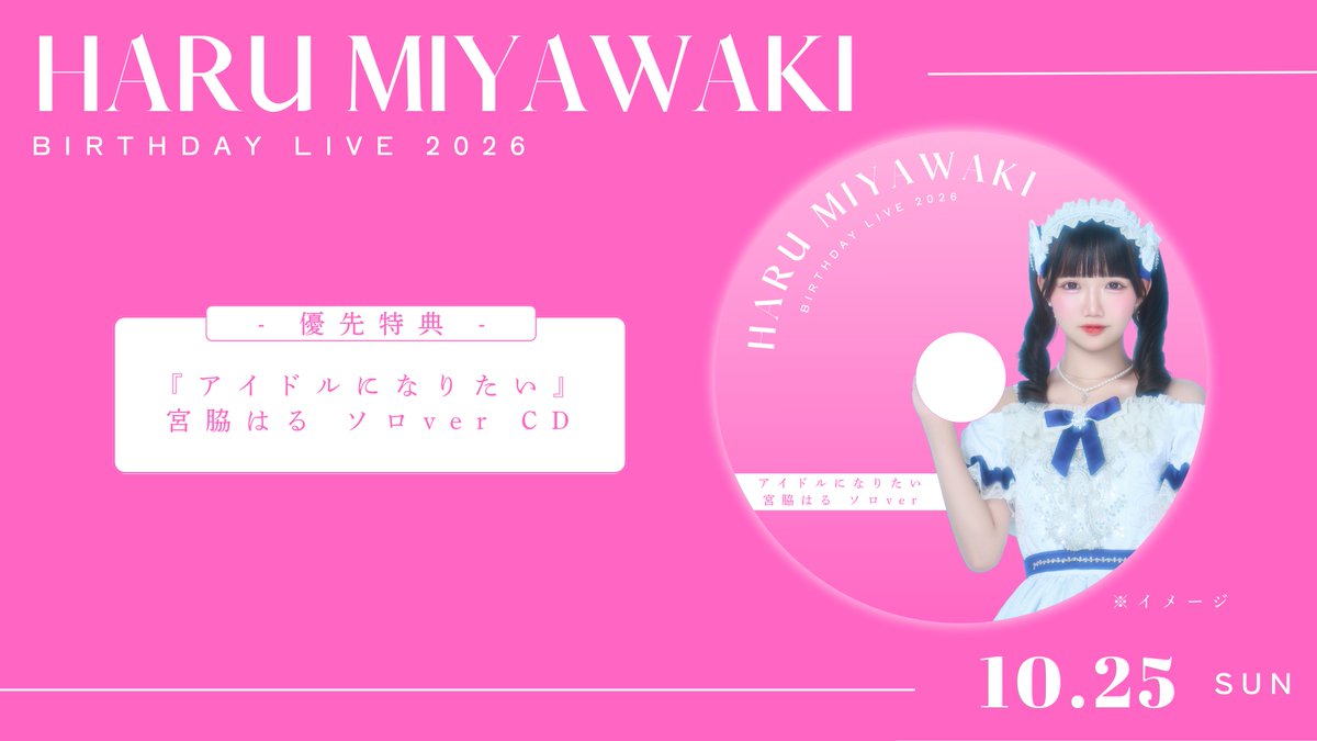 FP_OFC_'s tweet photo. ＼ 💿 優先チケット特典 公開 💿 ／

🎂 宮脇はる Birthday Live 2026 🎂

優先チケット特典は、
『アイドルになりたい』
宮脇はる ソロver. CD 💿

この日のためだけの特別なソロ音源です🎤
是非、GETしてください🫧

🎫 先行抽選受付中
〜 9/28(月)23:59

🔗https://t.co/gIUhHXRbUM

#ファーストプレイリスト #ストプレ